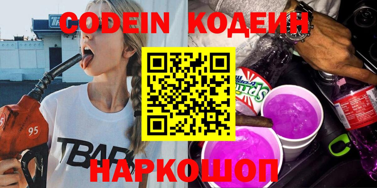 Codein напиток Lean (лин)  Вход с VPN  Дзержинский 
